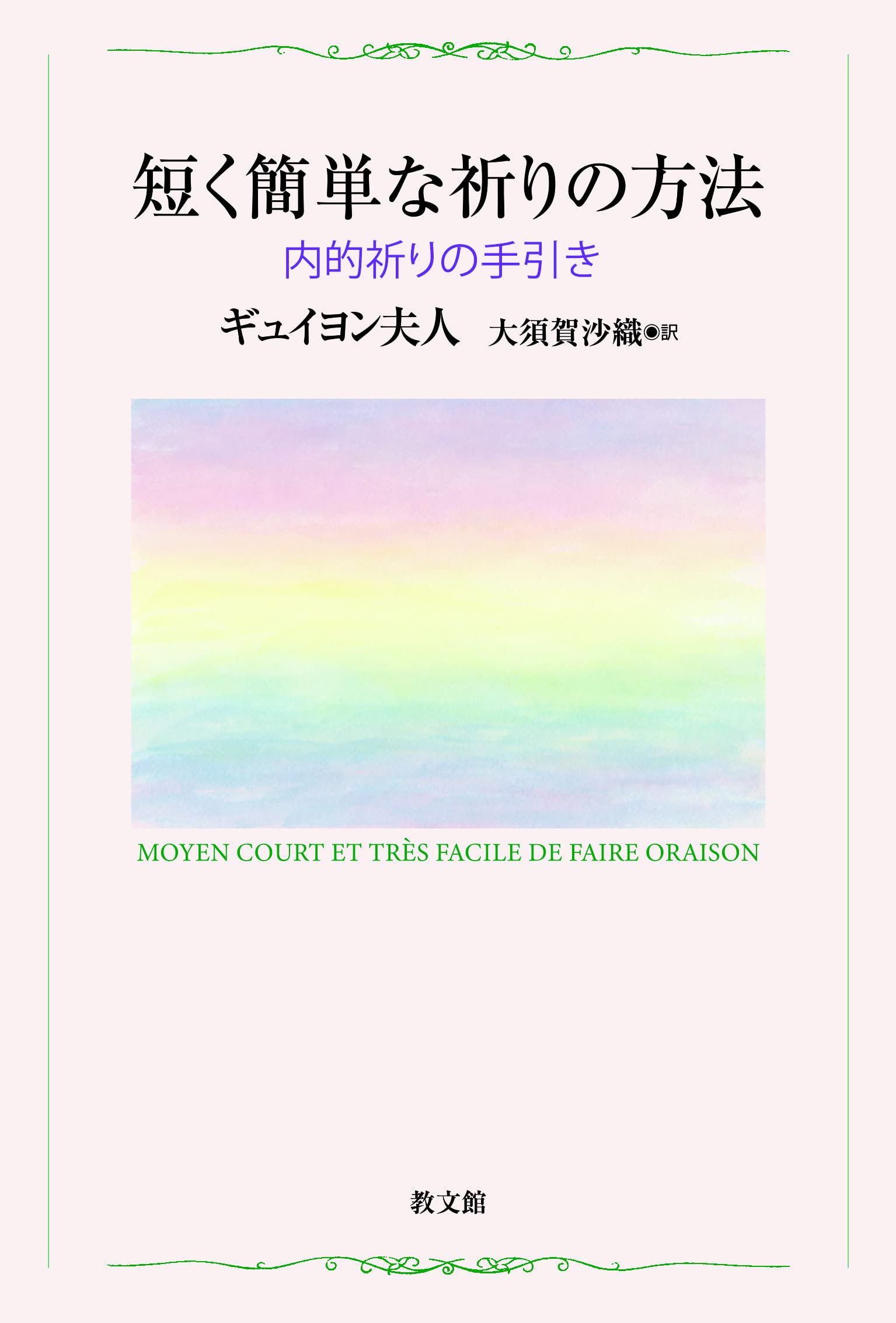 祈りのガイドブック 短く簡単な祈りの方法: 内的祈りの手引き | ギュイヨン夫人